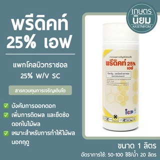 พรีดิคท์ 25% เอฟ จาก ICP ลัดดา (แพคโคลบิวทราซอล 25% W/V SC) 1 ลิตร
