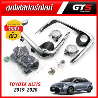 ชุด ไฟสปอร์ตไลท์ ไฟตัดหมอก LED สวิตช์+สายไฟ สีโครเมี่ยม สำหรับ Toyota Corolla Altis Sedan ปี 2019-2020