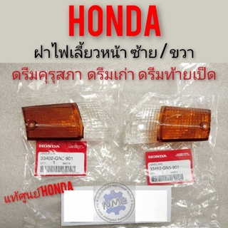 ฝาไฟเลี้ยวหน้าดรีมคุรุสภาแท้ ฝาไฟเลี้ยวหน้า honda dream100 ดรีม100 ดรีมเก่า ดรีมท้ายเป็ดฝาไฟเลี้ยว ซ้าย ขวา hondaดรีมแท้