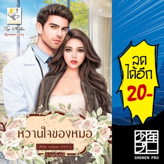 หวานใจของหมอ (คนของเธอ) | ไลต์ออฟเลิฟ กานต์มณี