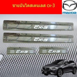 ชายบันไดสเตนเลส/สคัพเพลท มาสด้า ซีเอ็ก3 mazda  cx-3