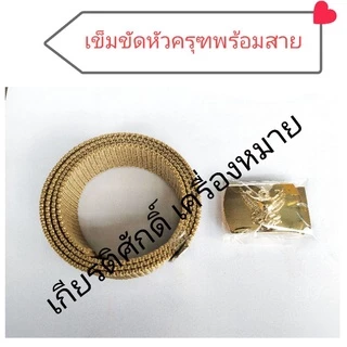 (ถูกที่สุด) เข็มขัดข้าราชการพร้อมสาย เข็มขัดหัวครุฑพร้อมสาย