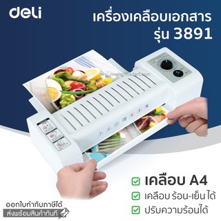 เครื่องเคลือบบัตร A4 เครื่องเคลือบเอกสาร ปรับความร้อนได้ Laminator DELI no. 3891