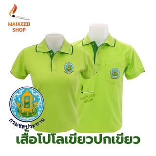 [🔥สินค้าขายดี] เสื้อโปโล(เขียวปกเขียว) ปักตรากรมชลประทาน(ชป.)