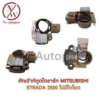 คัทเอ้าท์ตูดไดชาร์ท MITSUBISHI STRADA 2500 ไม่มีไดโอด