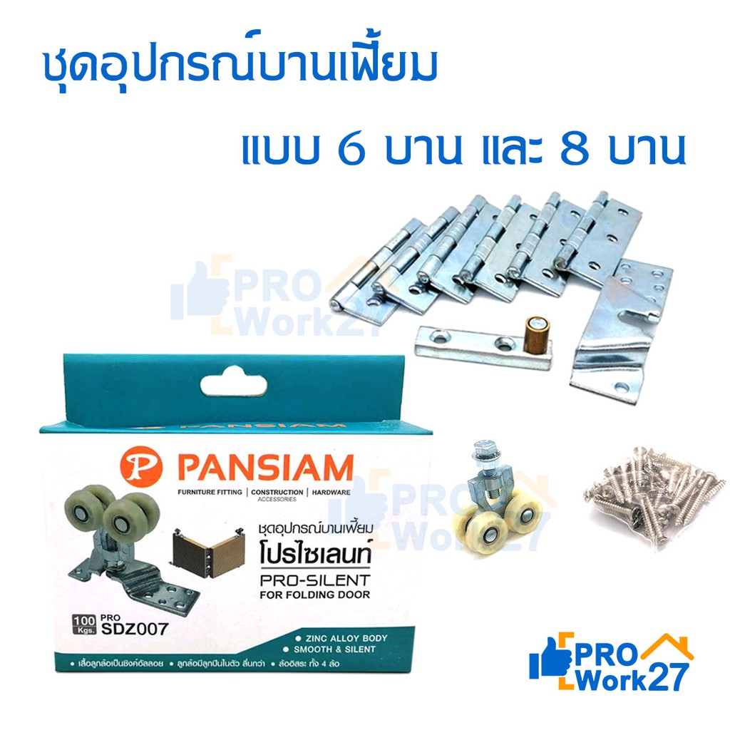 PANSIAM ชุดอุปกรณ์บานเลื่อนสำหรับ บานเฟี้ยม ประตูบานเฟี้ยม โปรไซเลนท์ สำหรับ 6 บาน และ 8 บาน รับน้ำห