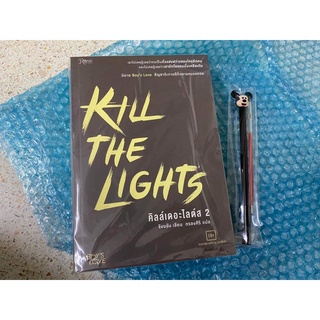 kill the lights นิยายวาย