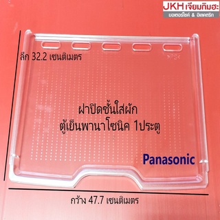 Panasonic อะไหล่ตู้เย็น ชั้นวางปิดกล่องใส่ผักตู้เย็นพานาโซนิค 1ประตู ของแท้