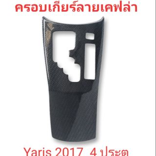 ครอบเกียร์ ลายเคฟร่า Yaris 2017 4 ประตู