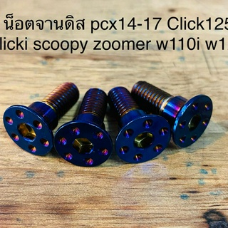 ชุดน็อตจานดิส click125 pcx14-17 zoomer w110i w125i scoopyi