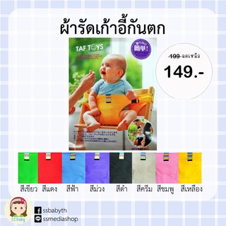 ผ้ารัดกันตกเก้าอี้เด็ก taf toys