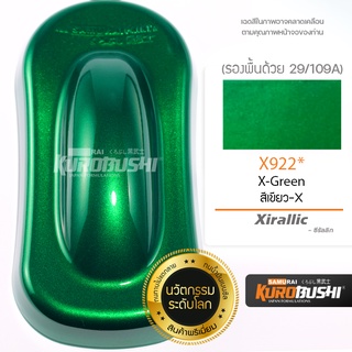 สีสเปรย์ซามูไร X922* สีเขียว X ซีรัลลิก สีซามูไร SAMURAI PAINT Xirallic