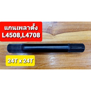 คูโบต้า แกนเพลาตั้ง L4508,L4708