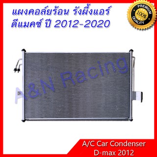 แผงร้อน รังผึ้งแอร์ อีซูซุ ดีแมคซ์ ปี 2012-2020 แผงถี่ ออลนิว แผงคอล์ยร้อน car condenser Isuzu Dmax D-Max all new ดีแม็ก