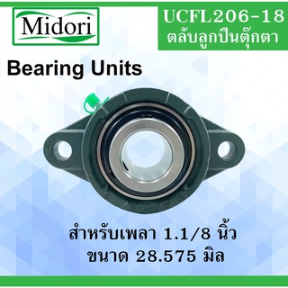 UCFL206-18 ตลับลูกปืนตุ๊กตา สำหรับเพลา ( 1.1/8  นิ้ว , 28.575 มม. ) BEARING UNITS สำหรับเพลานิ้ว