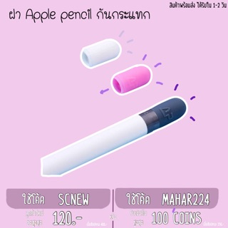 ฝา Apple Pencil กันกระแทก ซิลิโคน แน่น ไม่หลุด ใส่แทนของแท้กันหาย