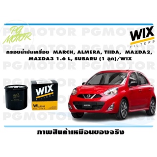 กรองน้ำมันเครื่อง MARCH, ALMERA, TIIDA, MAZDA2, MAZDA3 1.6 L, SUBARU (1 ลูก)/WIX