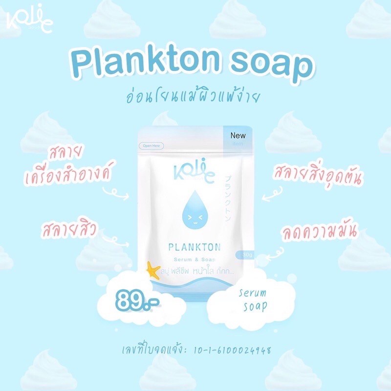 (พร้อมส่ง มีของแถม) สบู่แพลงค์ตอน Plankton Soap แบรนด์Kojic Thailand ลดสิว รอยดำรอยแดง หน้าขาวใส แพ้