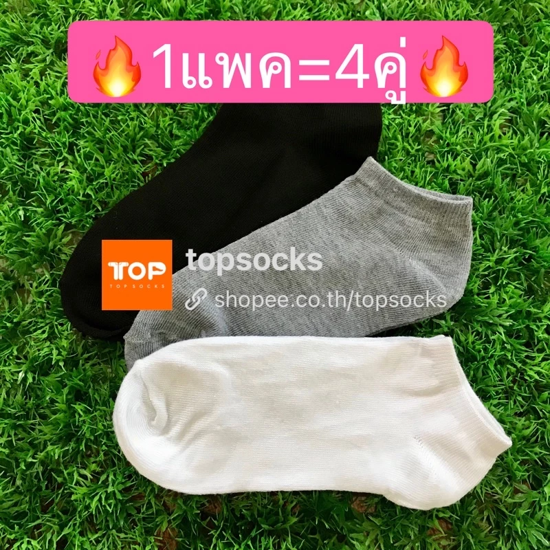 🔥1แพค=4คู่ 🔥ถุงเท้าข้อสั้น ระดับตาตุม ถุงเท้าสไตล์ญี่ปุ่น ข้อสั้น สีพื้น พร้อมส่งTopSocks
