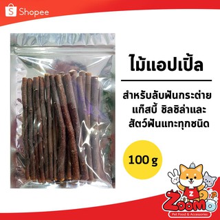 เนื้อไม้แอปเปิ้ล สำหรับสัตว์ฟันแทะ กระต่าย ชินชิล่า หนู แพรี่ด็อก กระรอก 100g