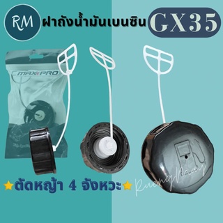 ฝาปิดถังน้ำมัน Gx35 รุ่นหางขาว