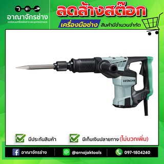 [ราคาพิเศษ] สกัดไฟฟ้า  H41SD HITACHI