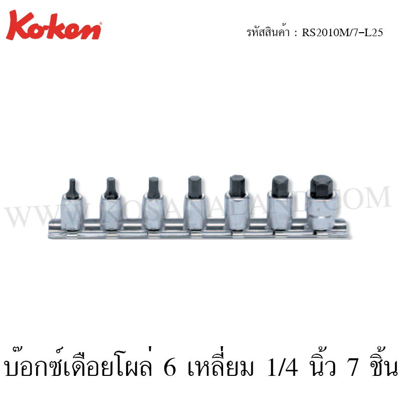 Koken ชุดบ๊อกซ์เดือยโผล่ 6 เหลี่ยม 3/8 นิ้ว รุ่น RS3010M/8 (Inhex Bit Socket Set)