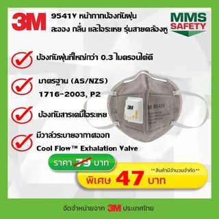 3M 9541V P2 Carbon (Earloop) หน้ากากคาร์บอนมีวาล์ว รุ่นคล้องหู (ชิ้น)