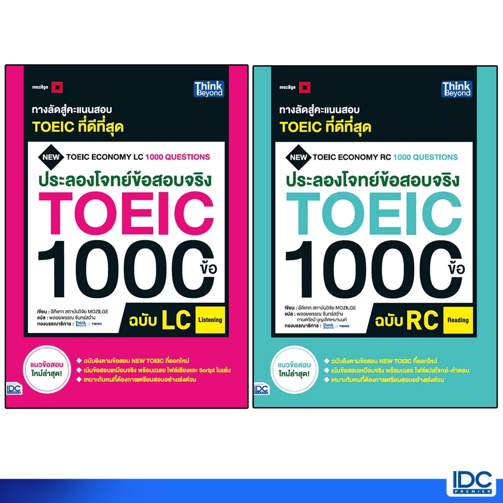 Thinkbeyond Book(ธิงค์บียอนด์ บุ๊คส์)หนังสือ เซตสุดคุ้ม : พิชิตโจทย์ TOEIC 92349,92332