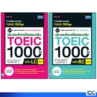 Thinkbeyond Book(ธิงค์บียอนด์ บุ๊คส์)หนังสือ เซตสุดคุ้ม : พิชิตโจทย์ TOEIC 92349,92332