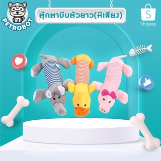 ตุ๊กตาบีบ ตุ๊กตาบีบมีเสียง ตุ๊กตาน้องหมา ของเล่นหมาแมว ตุ๊กตาแครอทบีบ ตุ๊กตาตัวยาว