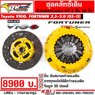 คลัทช์ BK ซิ่ง แต่ง ผ้าทองแดง รับบูส 35-60 ปอนด์ Toyota VIGO , FORTUNER 2.5-3.0 โตโยต้า วีโก้ , ฟอร์จูนเนอร์ 05-11