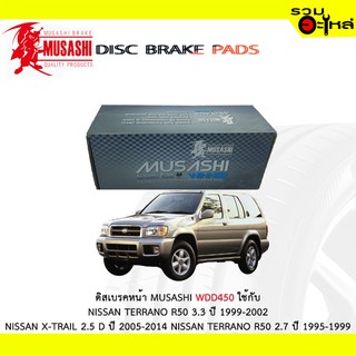 ผ้าดิสเบรคหน้า MUSASHI WDD450 ใช้กับ NISSAN TERRANO R50 3.3 NISSAN X-TRAIL 2.5 D NISSAN TERRANO R50 2.7(1ชุดมี4ชิ้น)