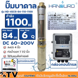 HANDURO ปั๊มบาดาลโซล่าเซลล์ 1100W ลงบ่อ 4 นิ้ว ปริมาณน้ำ 6Q Max Head 84 เมตร ท่อน้ำออก 1.1/2 นิ้ว ปั๊มบาดาล DC HANDURO