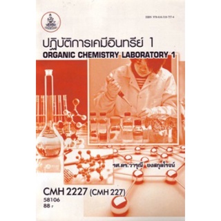 ตำราเรียนราม CMH2227 (CM227) 54042 ปฏิบัติการเคมีอินทรีย์ 1