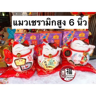 แมวกวัก สูง6นิ้ว มี 3 ลวดลาย แมวนำโชค แมวสไตล์ญี่ปุ่น กวักโชคลาภเงินทอง เรียกลูกค้า - เซรามิค ของฝาก ของมงคล ตรุษจีน