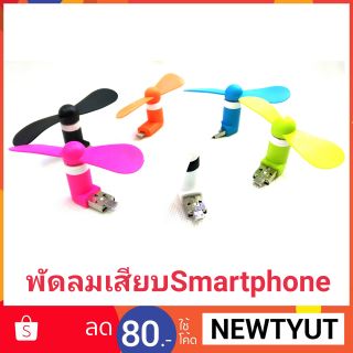 พัดลม USB  Micro/for Iphone ขนาดเล็กแบบพกพาสำหรับ Android OTG Smartphone/Iphone