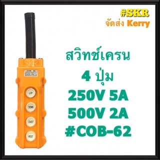 สวิทช์เครน 4 ปุ่ม COB-62 (250V 5A / 380V 2A) สวิทซ์เครน สวิทซ์รอกไฟฟ้า เครน รอกไฟฟ้า จัดส่งKerry