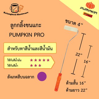 ลูกกลิ้งทาสี ลูกกลิ้ง แปรงทาสี ขนแกะ Pumpkin Pro ขนาด 4 นิ้ว ทาได้ทั้งสีน้ำ สีน้ำมัน ด้ามสั้น 16" ด้ามยาว 22"