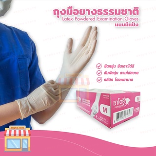 ถุงมือยางธรรมชาติ แบบมีแป้ง - ซาโตรี่ ( Latex Powdered Examination Gloves )