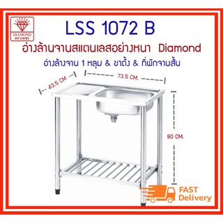 LSS1072B ซิงค์ 1 หลุม+ขาตั้ง+ที่พักจานสั้น Diamond