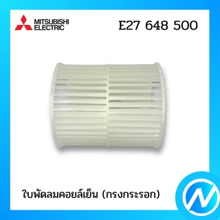 ใบพัดลมคอยล์เย็น (กรงกระรอก) อะไหล่แอร์ อะไหล่แท้ MITSUBISHI รุ่น E27648500