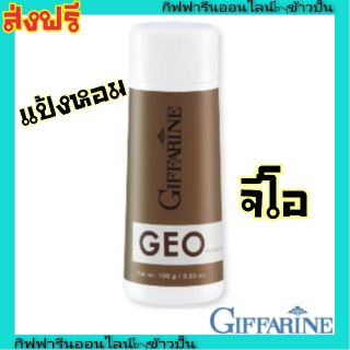กิฟฟารีน แป้งหอมโรยตัว จีโอ Geo Perfumed Talc สำหรับผู้ชาย แป้งน้ำหอม แป้งฝุ่น หอมติดทนนาน ไม่ฉุน