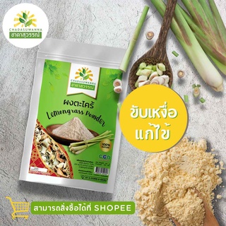 ผงตะไคร้อบแห้ง 100 กรัม คุณภาพ A+ โรงงานผลิต มีอย. มาตรฐาน GMP สมุนไพร Lemon Grass Powder Top Quality ตรา ชาดาสุวรรณ์ Ch