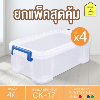 กล่องพลาสติกพร้อมหูล็อค กล่องเก็บของ (มีล้อ) CK-17 (ยกแพ็ค 4 ชิ้น)