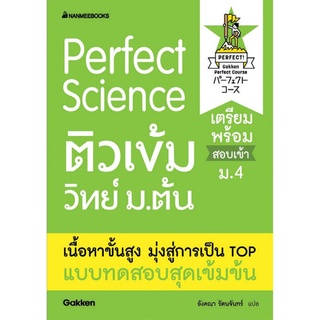 S Perfect Science ติวเข้มเล่มวิทย์ ม.ต้น