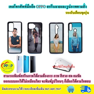 เคสมือถือ OPPO (รองรับเกือบทุกรุ่น) สกรีนลายและรูปตามสั่ง