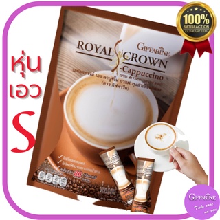 กาแฟ คาปูชิโน่ กิฟฟารีน รอยัลคราวน์ Giffarine Royal Crown S-Cappuccino 3in1 ไม่มีน้ำตาล ไร้ไขมันเลว พลังงานต่ำ ลดน้ำหนัก