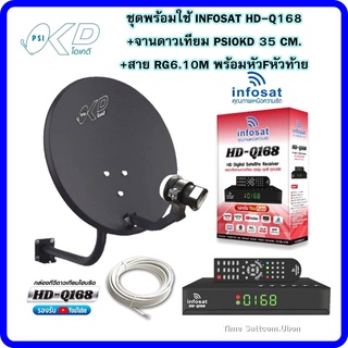 ชุดพร้อมใช้ INFOSAT HD-Q168+จานดาวเทียม PSIOKD 35 CM.+สาย RG6.10M พร้อมหัวFหัวท้าย