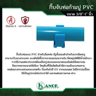 ตรามือ กิ๊บจับท่อก้ามปู PVC ขนาด 3/8" - 1" นิ้ว แพ็ค 5 ตัว